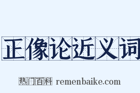 正像论近义词是什么意思的图片